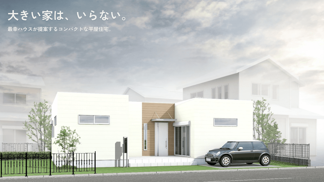 大きい家は、いらない。最幸ハウスが提案するコンパクトな平屋住宅。